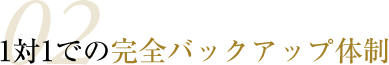 02 1対1での完全なバックアップ体制