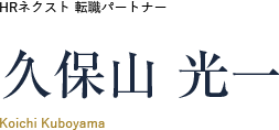 HRネクスト 転職パートナー 久保山 光一 Kouichi Kuboyama