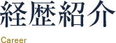 経歴紹介
