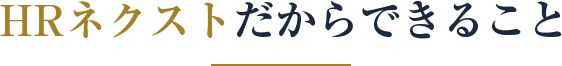 HRネクストだからできること